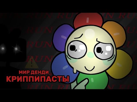 Видео: 😰КРИППИПАСТЫ - ЭТО ЖУТКО! Разбор и Теории ☞ Dandy's World Roblox 