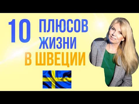 Видео: 10 ПЛЮСОВ ЖИЗНИ В ШВЕЦИИ | МЕДИЦИНА- ЭТО ОТДЕЛЬНАЯ И НЕОДНОЗНАЧНАЯ ТЕМА! |РАССКАЗЫВАЮ ВСЕ КАК ЕСТЬ |