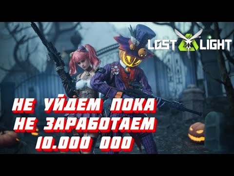 Видео: ЧЕЛЛЕНДЖ ЗАРАБОТАТЬ 10.000.000 И ВЫЖИТЬ!!! Lost Light