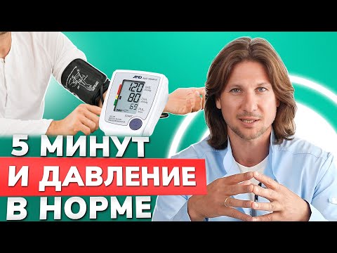 Видео: Как снизить давление за 5 минут БЕЗ ТАБЛЕТОК?