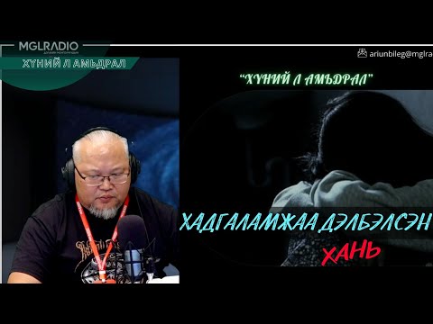 Видео: Хүний л амьдрал | 2025-10-30 | Хадгаламжаа дэлбэлсэн хань