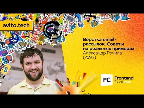 Видео: Верстка email-рассылок. Советы на реальных примерах / Александр Рачила (AWG)