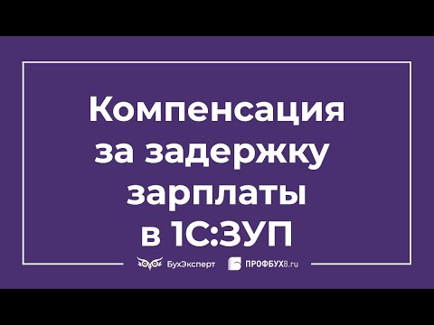 Видео: Как начислить компенсацию за задержку зарплаты в 1С 8.3 ЗУП