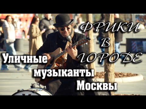 Видео: Листья желтые над городом кружатся Фрикинг Аут Уличные музыканты Москвы