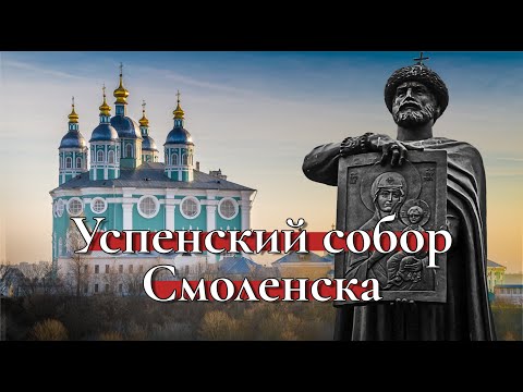 Видео: Успенский собор Смоленска // Смоленская икона Божией Матери