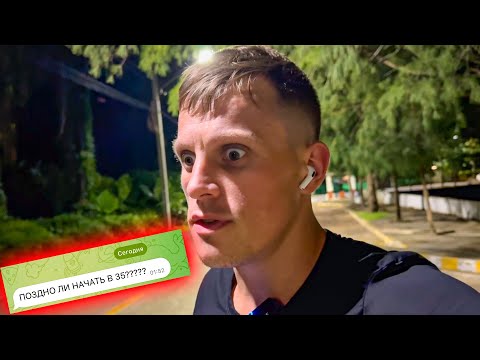 Видео: ПОЗДНО ЛИ НАЧАТЬ В 35 ЛЕТ????  ТАМ УЖЕ В 30 ПИ**ДА ЧУВАК!!!  БАЗА