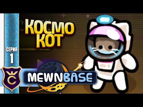 Видео: НОВОЕ ПРИКЛЮЧЕНИЕ КОСМИЧЕСКОГО КОТА! MewnBase #1