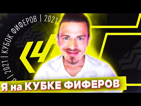Видео: Я НА КУБКЕ ФИФЕРОВ 2021
