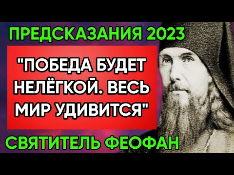 Видео: Срочно! Предсказание Святителя Феофана О Победе