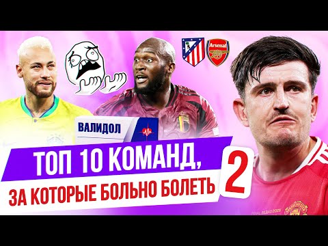 Видео: ТОП 10 Команд, за которые больно болеть 2