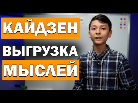 Видео: №1 КАЙДЗЕН ПЛАНИРОВАНИЕ - ВЫГРУЗКА! / МАТЕРИАЛИЗАЦИЯ МЫСЛЕЙ / МЕТОД КАЙДЗЕН