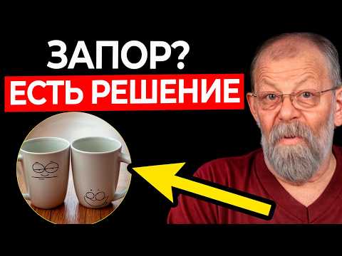 Видео: 2 КРУЖКИ ПРИ ЗАПОРЕ — И БЫСТРО В ТУЛАЕТ!