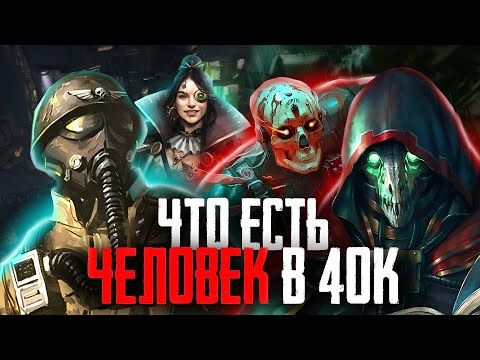 Видео: Warhammer 40000 - Что значит быть человеком во мраке далёкого будущего?