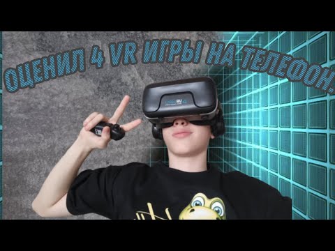 Видео: Оценил 4 VR игры на телефон.