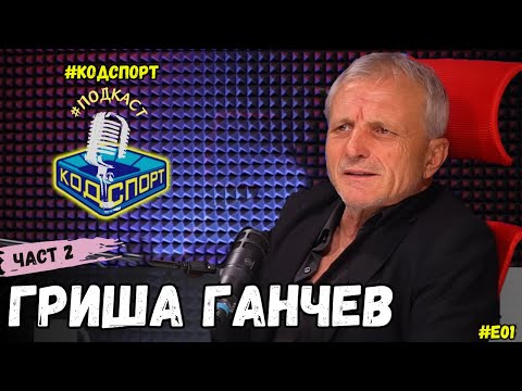 Видео: 🎙️Гриша Ганчев - Втора част (#Кодспорт #подкаст)