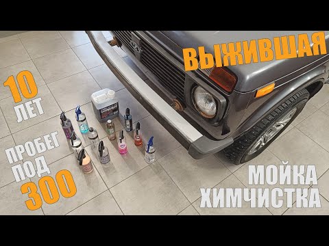 Видео: Детейлинг очень запущенной Нивы 5Д, короткий обзор новой Lada Legend и обращение к АвтоВАЗу