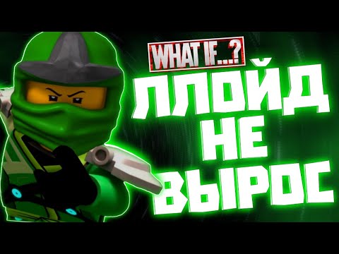 Видео: ЧТО ЕСЛИ Ллойд НЕ повзрослел? | WHAT IF NINJAGO | альтернативный сюжет Ниндзяго