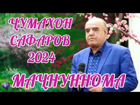 Видео: Чумахон Сафаров 2024  Маҷнуннома  Jumakhon Safarov 2024 Majnunnoma