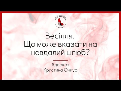 Видео: Весілля. Що може вказати на невдалий шлюб?/Адвокат Кристина Очкур/