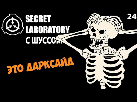 Видео: Шусс паКостит 💀 SCP: Secret Laboratory (24)