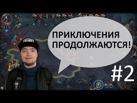 Видео: Сайлент играет в Heroes of Might and Magic: Olden Era Demo. Часть 2