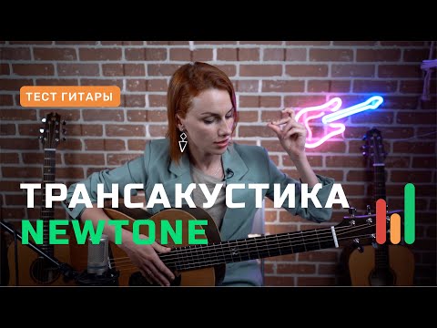 Видео: Трансакустическая гитара Newtone — магия или обычная гитара?