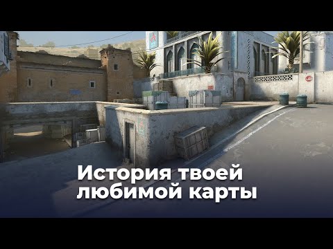 Видео: Dust II — история легендарной карты из CS:GO