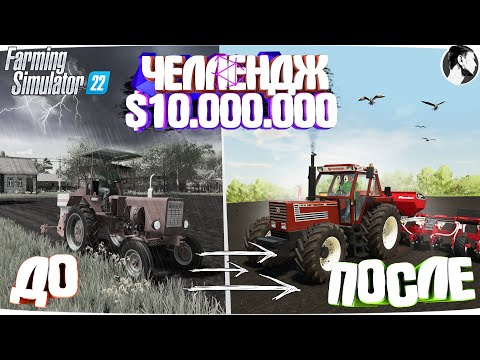 Видео: 10 МИЛЛИОНОВ ЧЕЛЕНДЖ в FARMING SIMULATOR 22! И вот что получилось... Часть 5