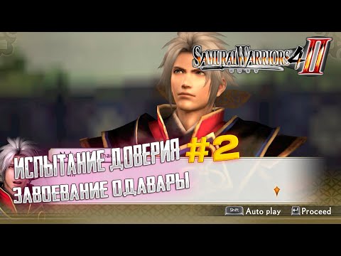 Видео: Прохождение Samurai Warriors 4-ii [История доверия] Завоевание Одавары
