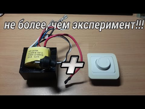 Видео: работа трансформатора  от диммера. #48