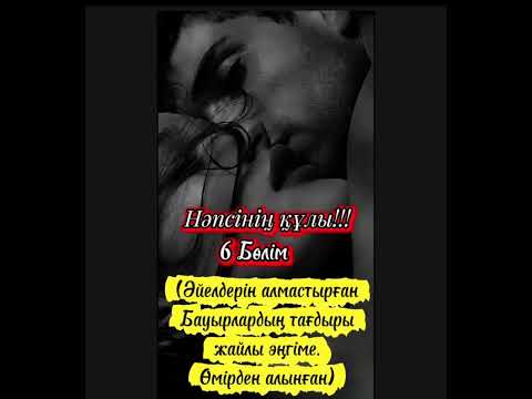 Видео: Нәпсінің құлы!!! 6 бөлім