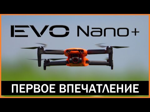 Видео: Autel EVO Nano plus - распаковка. Первые впечатления