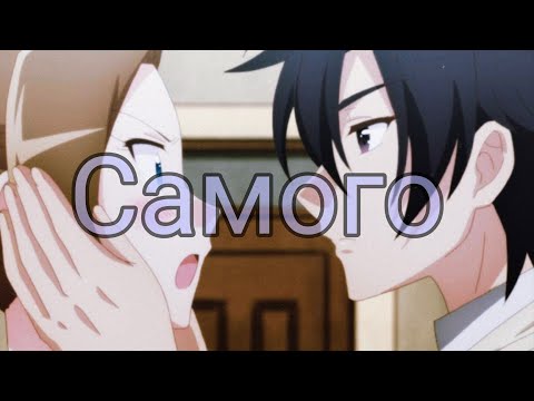 Видео: Аниме клип-Самого самого||Моя реинкарнация в отомэ-игру в качестве главной злодейки