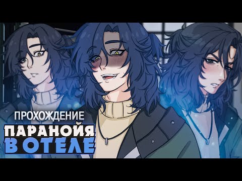 Видео: ПОДОЗРИТЕЛЬНЫЙ ВЛАДЕЛЕЦ ОТЕЛЯ - Lovers Paranoia Прохождение на русском | ritsu ☽