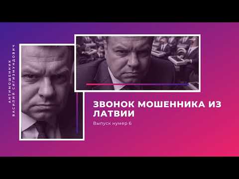 Видео: Звонок мошенника из Латвии | Антимошенник | Фрод рулетка (№6)
