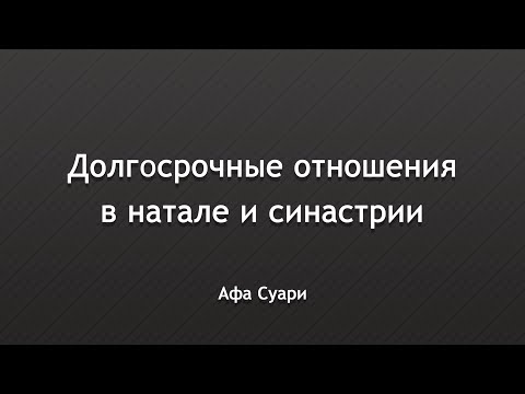 Видео: Долгосрочные отношения в натале и синастрии (выступление на конференции «Infinitum»)