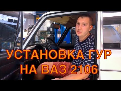 Видео: Установка гидроусилителя на ВАЗ 2106