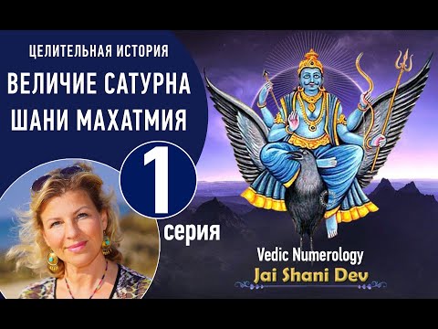 Видео: 1 серия из7 Величие Сатурна Shani mahatmya Виктория Даракова. Как определить период Саде сати 👇​