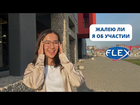 Видео: Моя жизнь после FLEX: итоги года жизни в Америке 🇺🇸