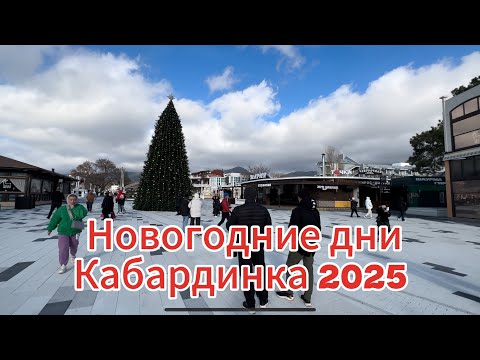 Видео: Новогодние дни Кабардинка 2025