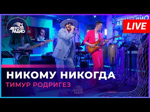 Видео: Тимур Родригез - Никому Никогда (LIVE @ Авторадио)