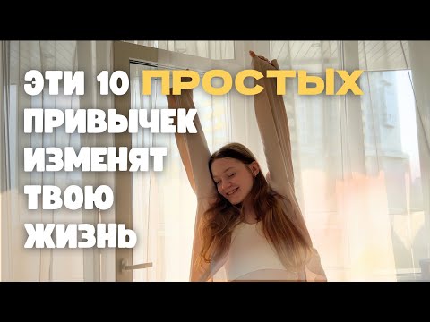 Видео: 10 ПРИВЫЧЕК, которые сделали мой день лучше | утро, день, вечер