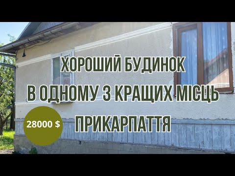 Видео: Будинок в чудовому Прикарпатті