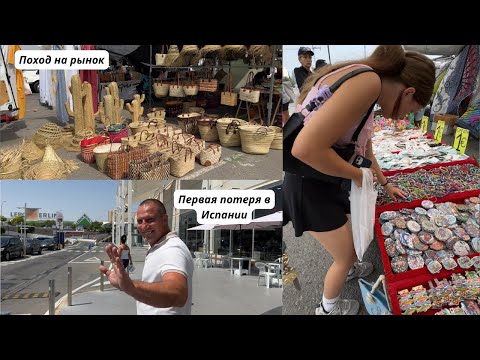 Видео: Первая потеря в Испании / поход на рынок!