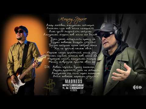 Видео: МЭДНЭСС хамтлаг Мөнхөд Эрхлэе Ч.ОЮУНСАЙХАН MADNESS khamtlag Munkhud Erkhleye Ch.OYUNSAIKHAN