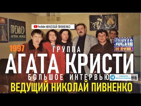 Видео: ГРУППА "АГАТА КРИСТИ" - интервью Николаю Пивненко 1997 года