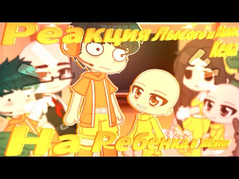 Видео: 🔥Реакция Лысого и Милс кела на[малыша в жёлтом/милс Кел]//+Милс//[1/2]//♦️