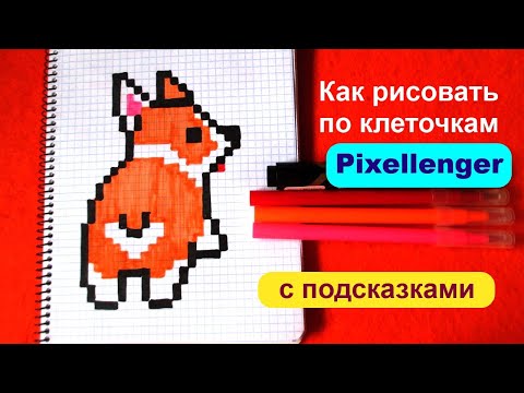 Видео: Как рисовать по клеточкам Собачку Щенка Корги Простые рисунки How to Draw Corgi Dog Pixel Art