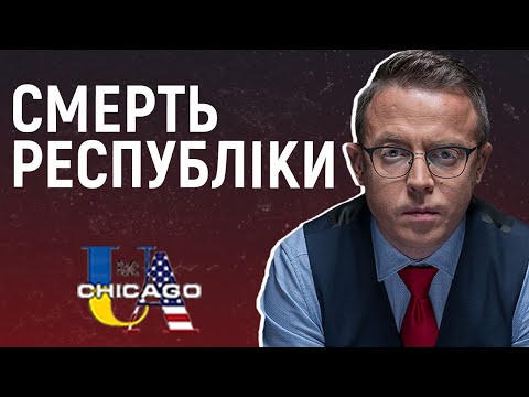 Видео: Пряме правління замість самоврядного, позасудові розправи. Остап Дроздов, Radio UA Chicago