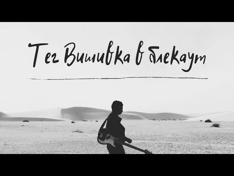 Видео: Тег Вышивка в блекаут автор @vushuvalna_hata